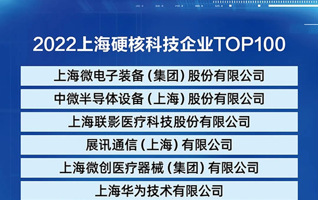 热烈祝贺太阳集团tyc4633荣登《2022上海硬核科技企业TOP100榜单》