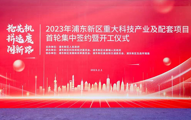 太阳成集团tyc4633(CHINA)官方网站应邀参加浦东新区2023年重大科技产业及配套项目首轮签约暨开工仪式