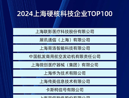 【喜报】太阳成集团股份再度荣登2024上海硬核科技企业TOP100榜单