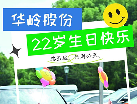 太阳成集团股份22周年庆——生日快乐