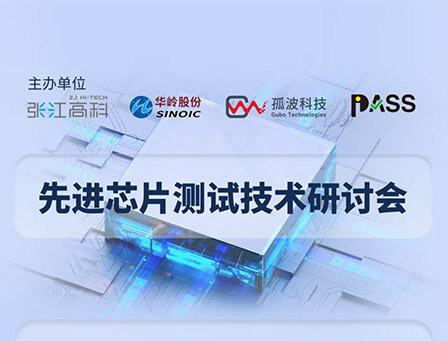 重磅线下活动邀请 | 与行业资深专家深度交流：先进芯片测试技术研讨会 — 上海，火热报名中