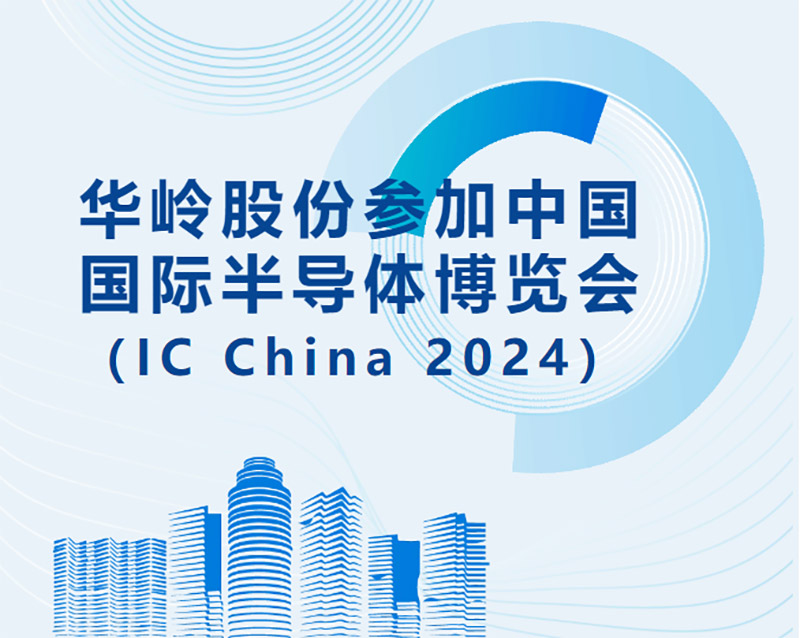 太阳成集团股份参加中国国际半导体博览会（IC China