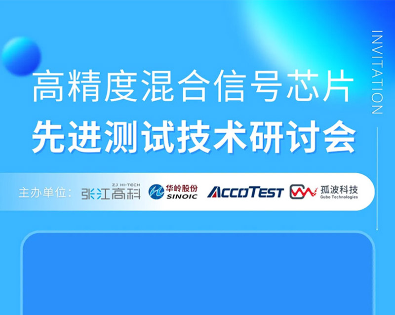 12/18 重磅线下活动邀请 | 高精度混合信号芯