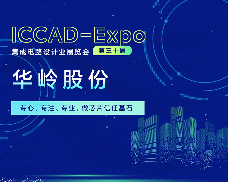 太阳成集团股份参加第三十届集成电路设计业展览会ICCAD